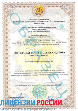 Образец сертификата соответствия аудитора Образец сертификата соответствия аудитора №ST.RU.EXP.00014299-3 Серов Сертификат ISO 14001